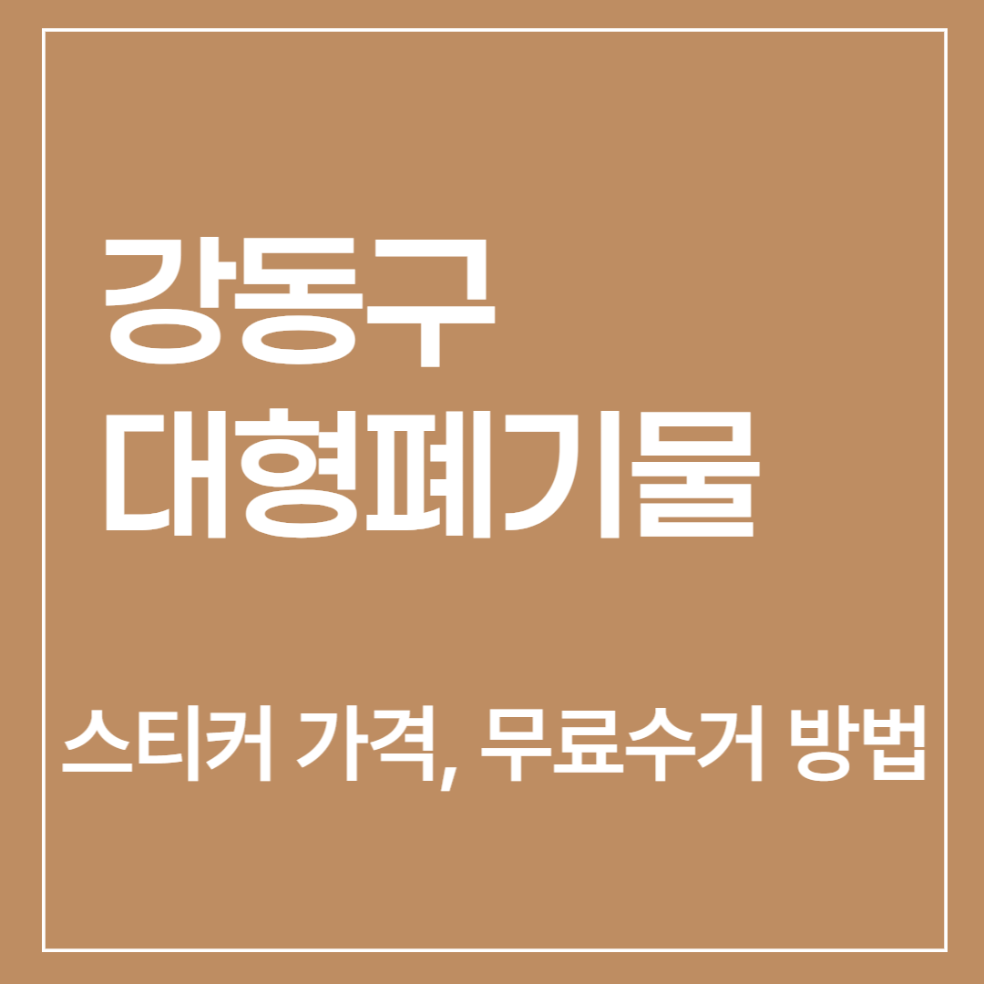 강동구-대형폐기물