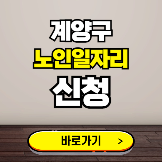 계양구 노인 일자리 알바 신청하기 ❘ 60대 70대 공공근로 신청방법