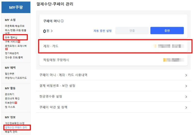 쿠팡 결제수단 삭제 , 쿠팡 탈퇴