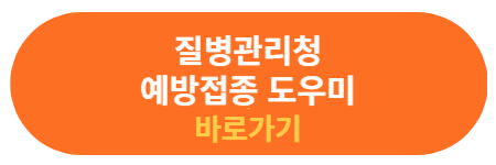 질병관리청 예방접종 도우미