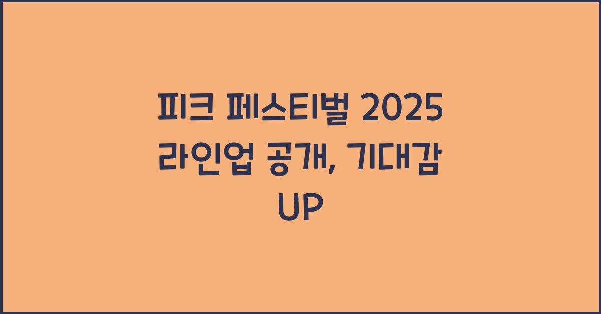 피크 페스티벌 2025 라인업