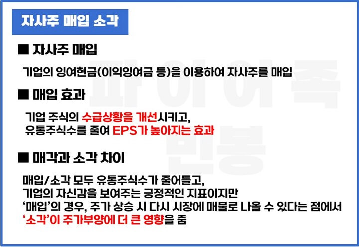 자사주-매입-소각-뜻-효과-차이점