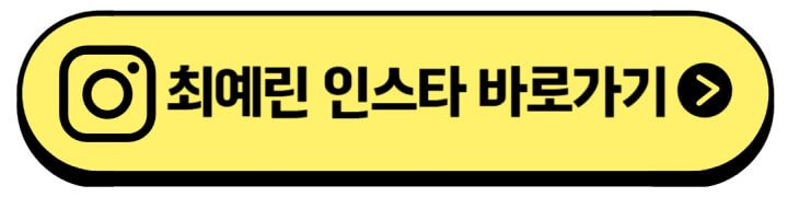 최예린-인스타주소