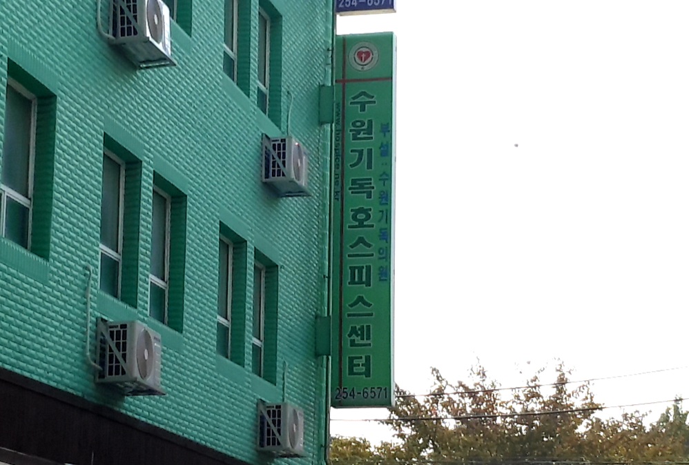 수원기독호스피스센터