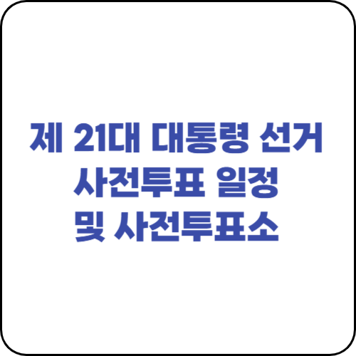 제 21대 대통령 선거 사전투표 일정 및 사전투표소