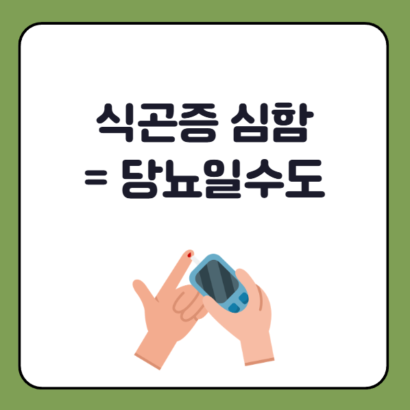 식곤증 심함 당뇨 전조증상일수도, 자가진단해보세요!