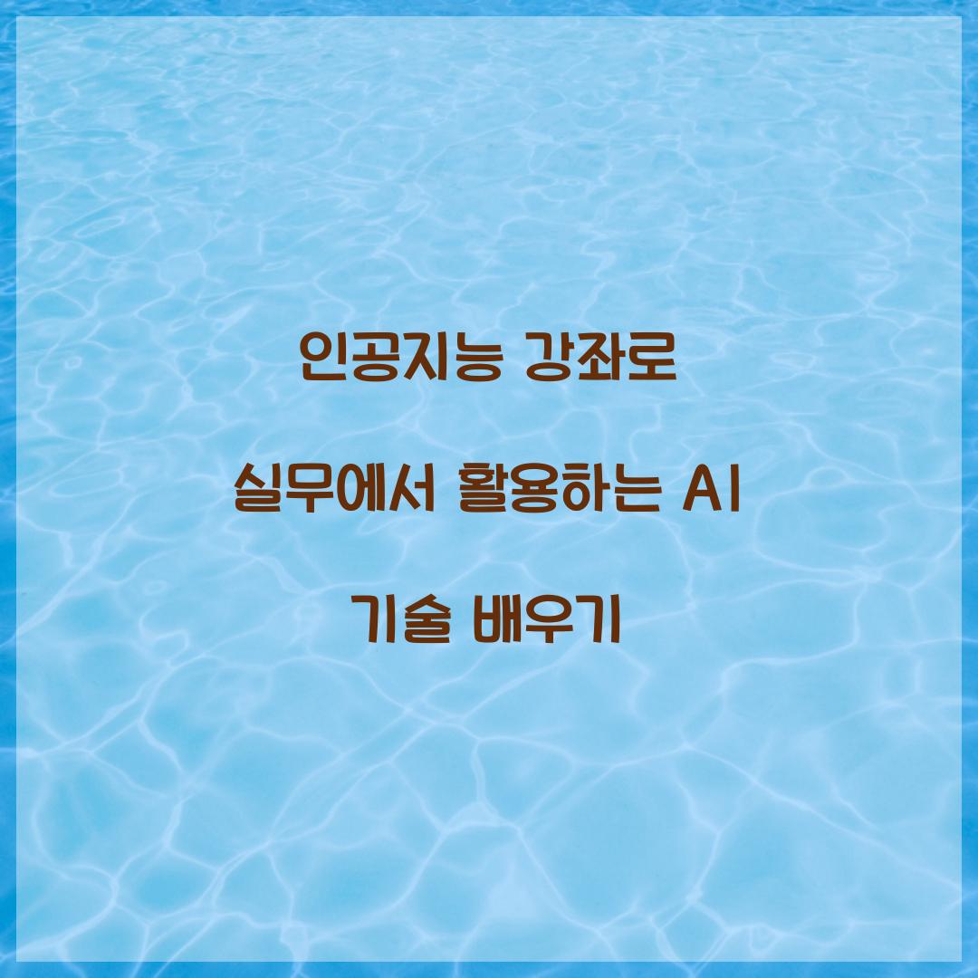 인공지능 강좌