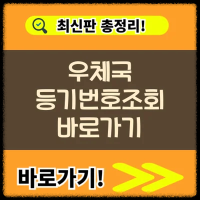 우체국 등기번호조회 바로가기