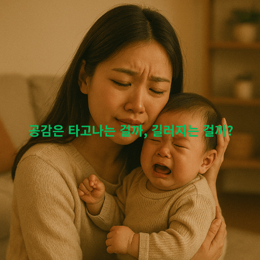 공감능력,심리학블로그,공감심리,감정훈련,인간관계,감정지능,후천적학습,정서발달,사회심리학,공감훈련