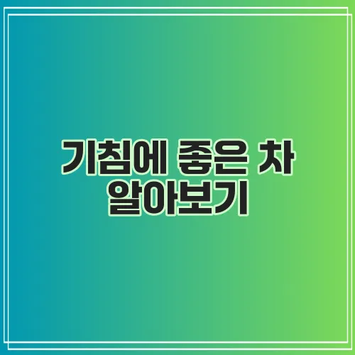 기침에 좋은 차 알아보기