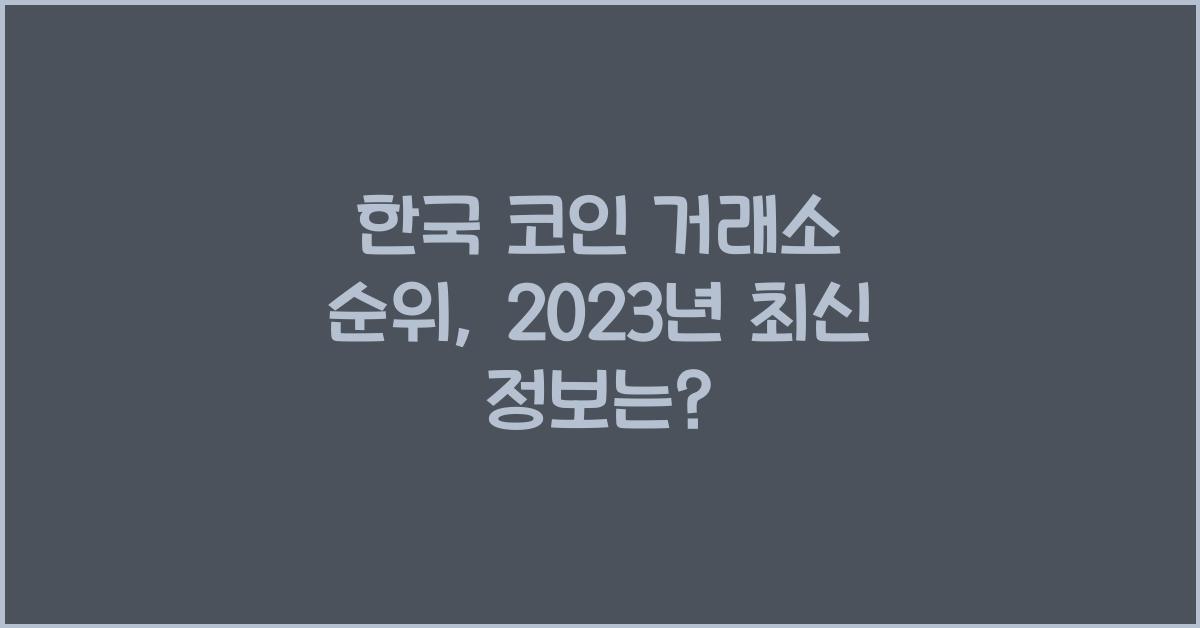 한국 코인 거래소 순위