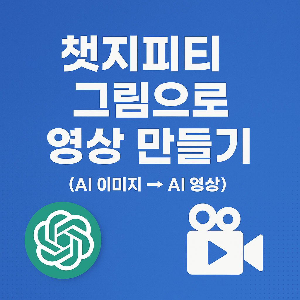 챗지피티 그림으로 영상 만들기 (AI 이미지 &rarr; AI 영상)