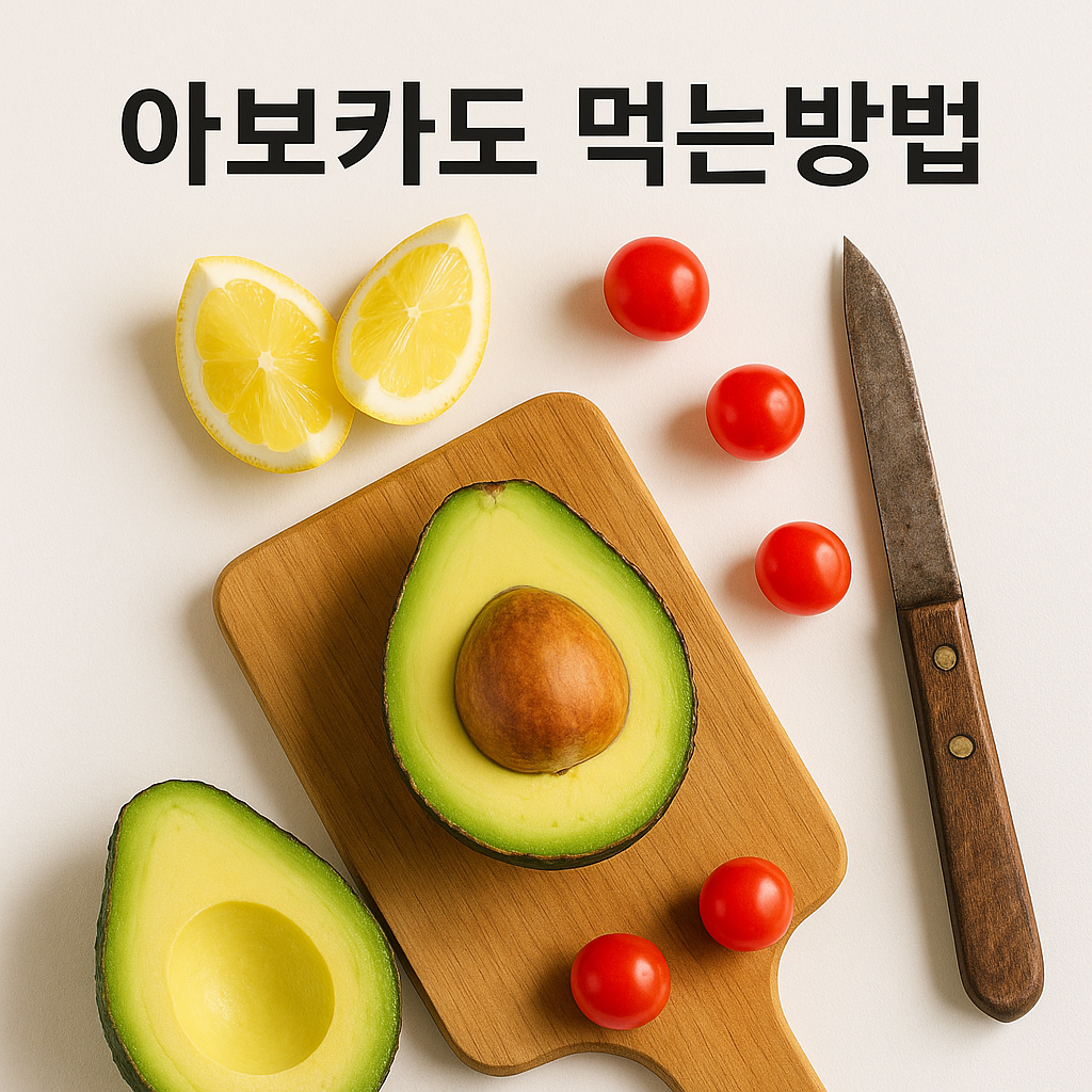 아보카도 먹는방법 – 손질법·보관법·효능·다이어트 활용 꿀팁 총정리