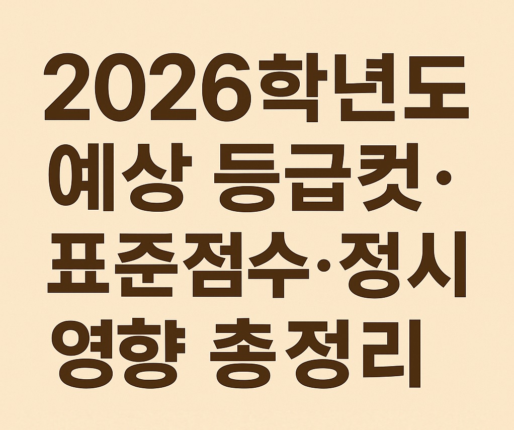 2026학년도 수능 예상 등급컷 표준점수 안내