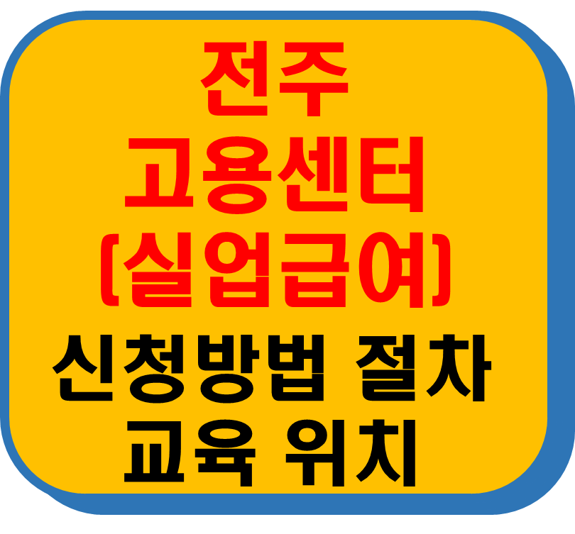 전주고용보험센터