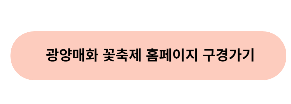 광양매화꽃축제