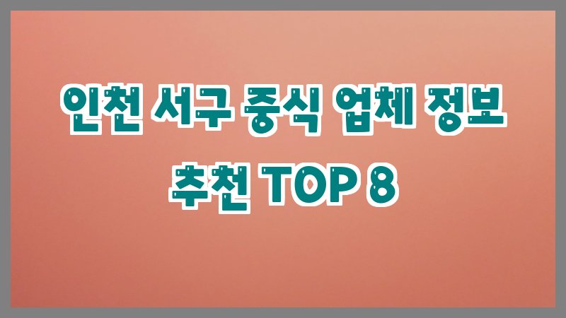인천 서구 중식