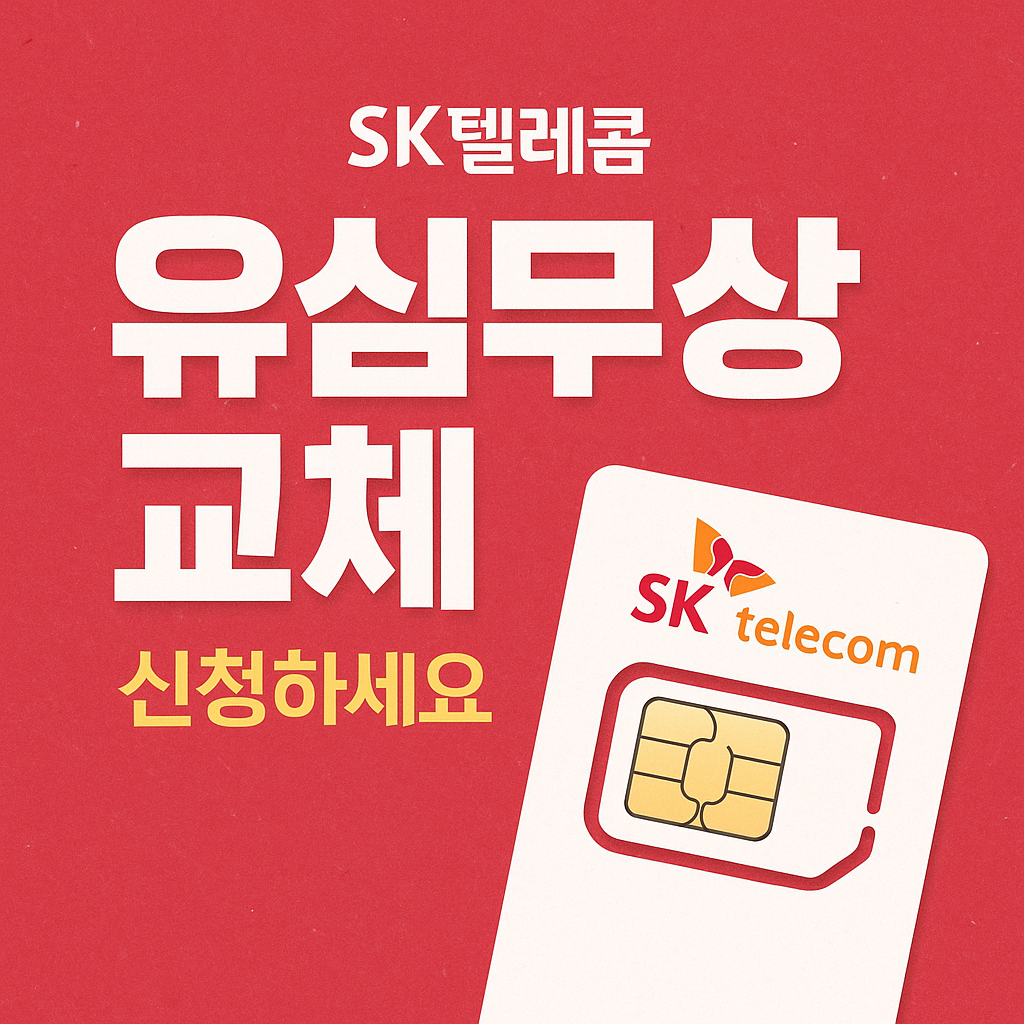 SK 유심 해킹 무상 교체