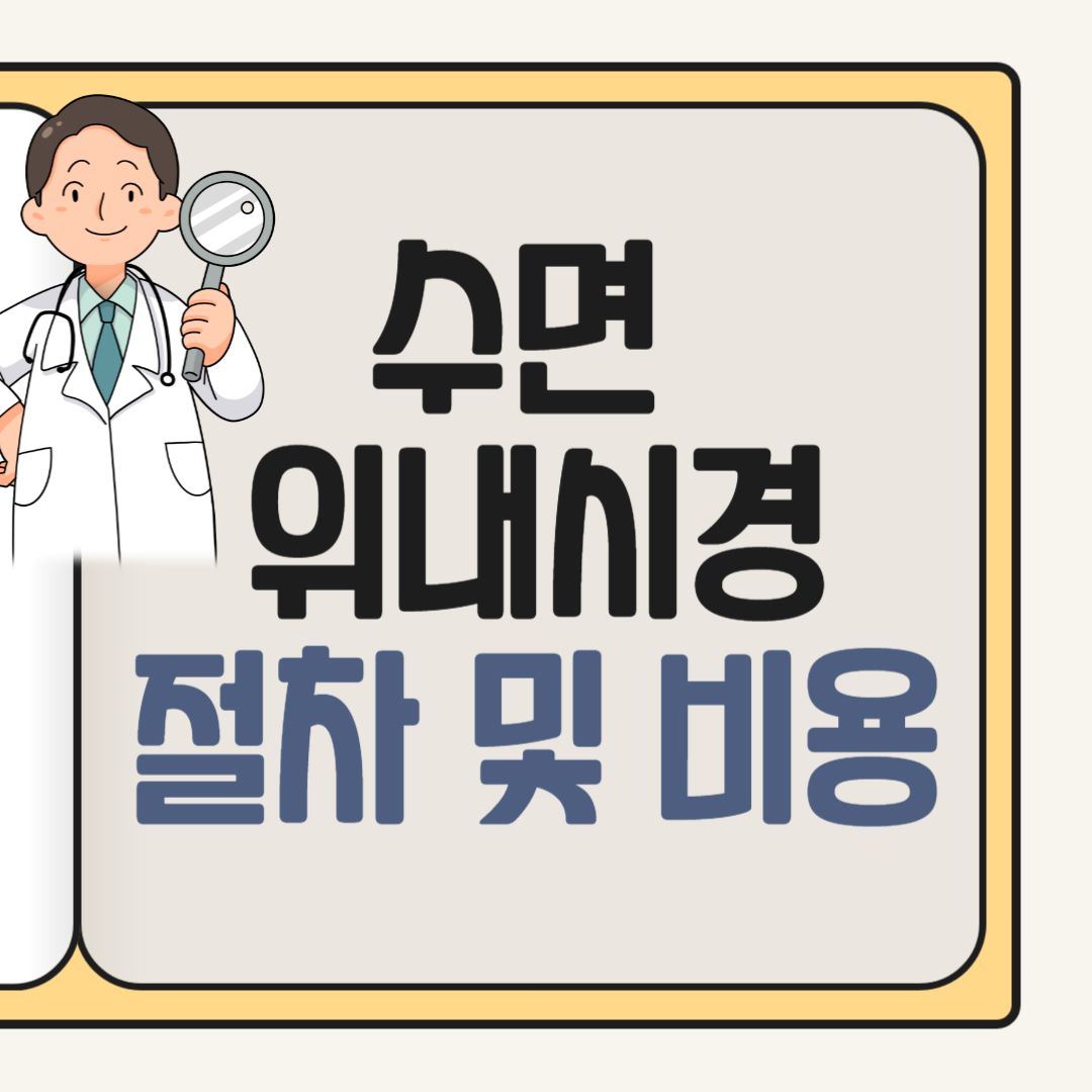 위내시경 절차 및 비용