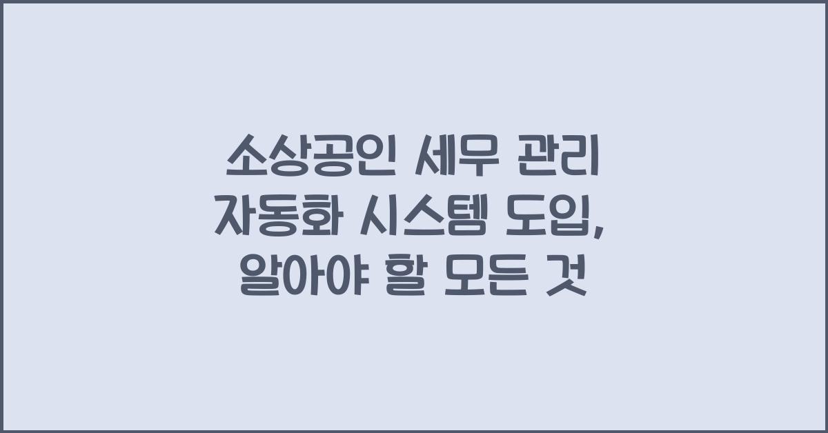 소상공인 세무 관리 자동화 시스템 도입