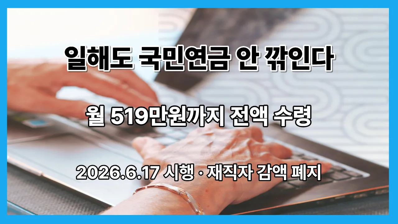 일해도 국민연금 안 깎인다 재직자 감액 폐지 519만원 전액 수령 2026