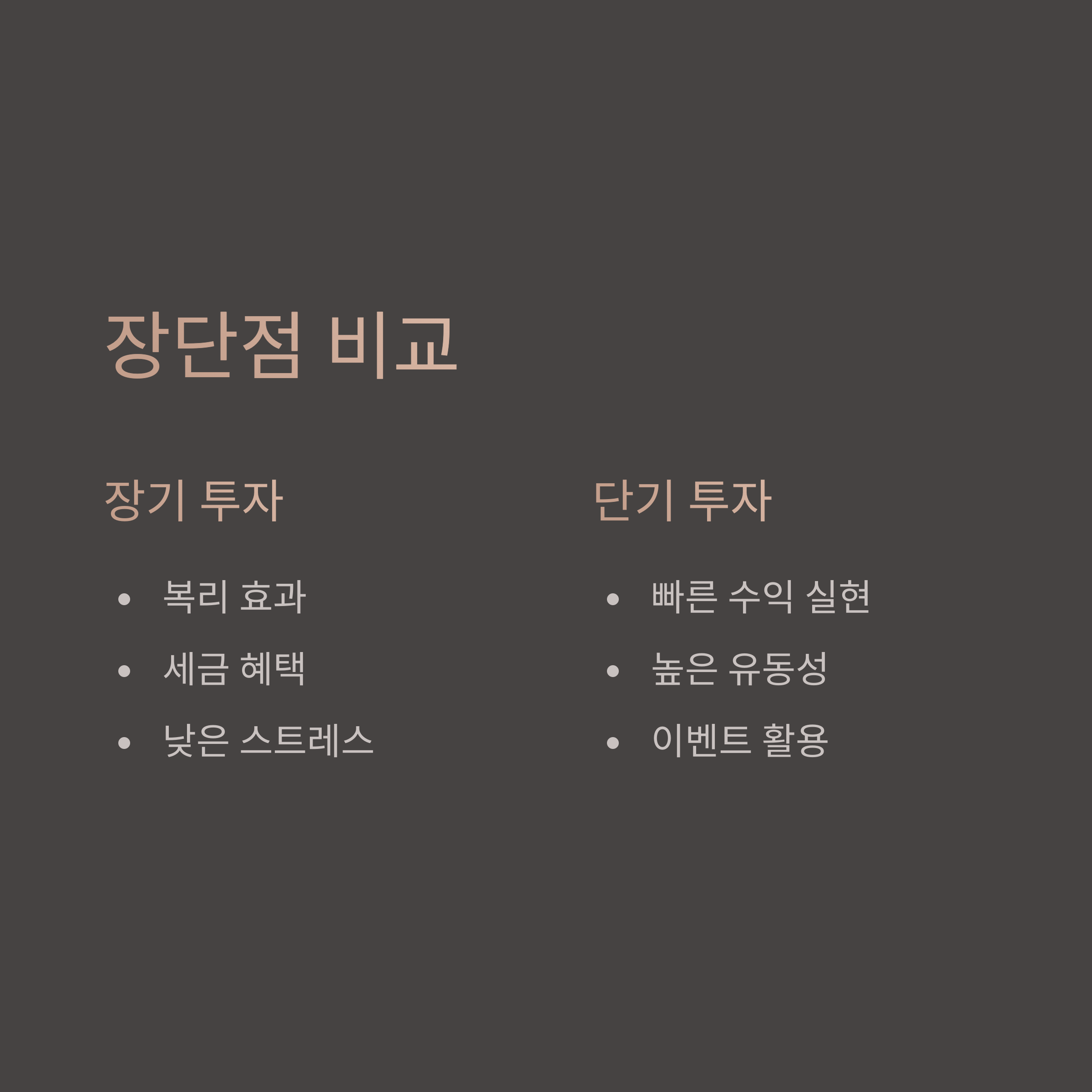 장단점 비교 분석