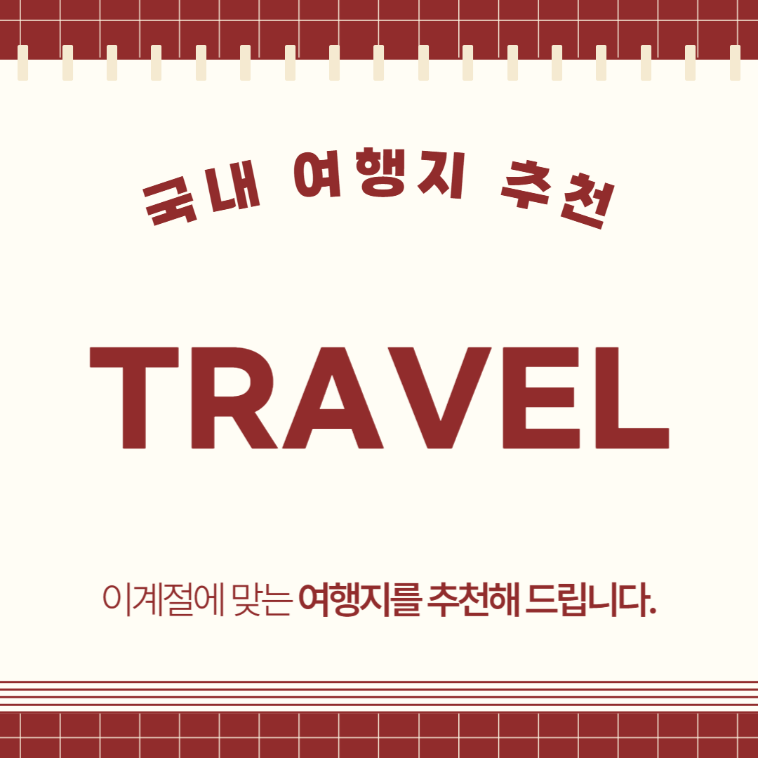 11월국내여행지추천