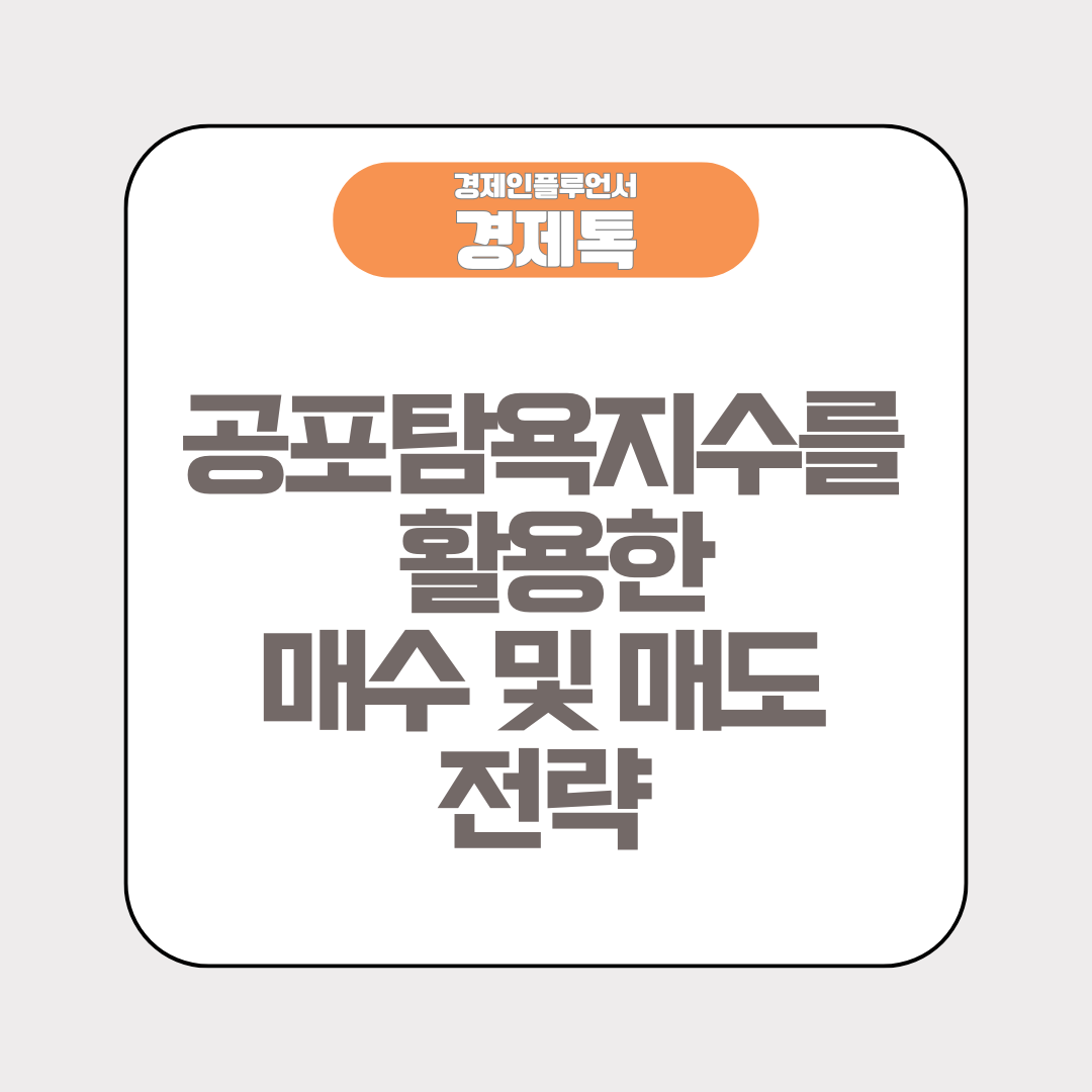 경제톡 로고 - 공포탐욕지수를 활용한 매수 및 매도 전략