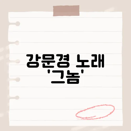 강문경 노래 '그놈', 이 곡에 담긴 진한 감정의 이야기