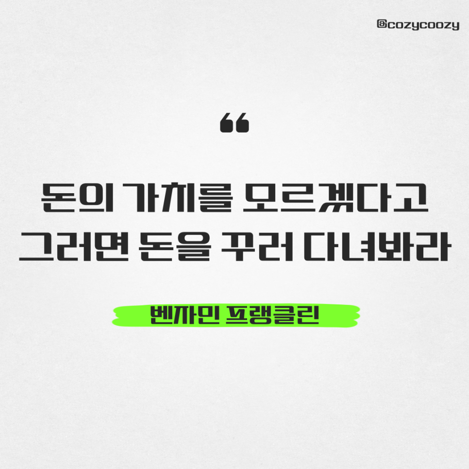 벤자민 프랭클린 돈의 가치를 모르겠다면