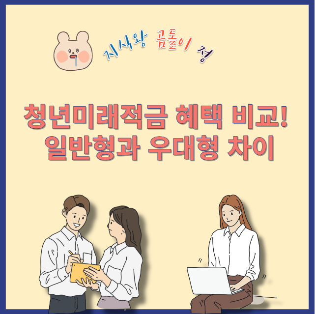 청년미래적금 신청 실패 없는 서류 준비 꿀팁 공개