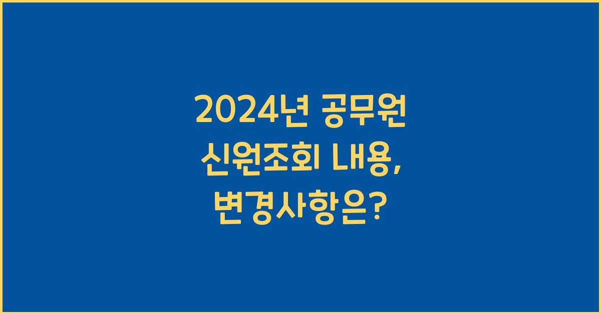 공무원 신원조회 내용