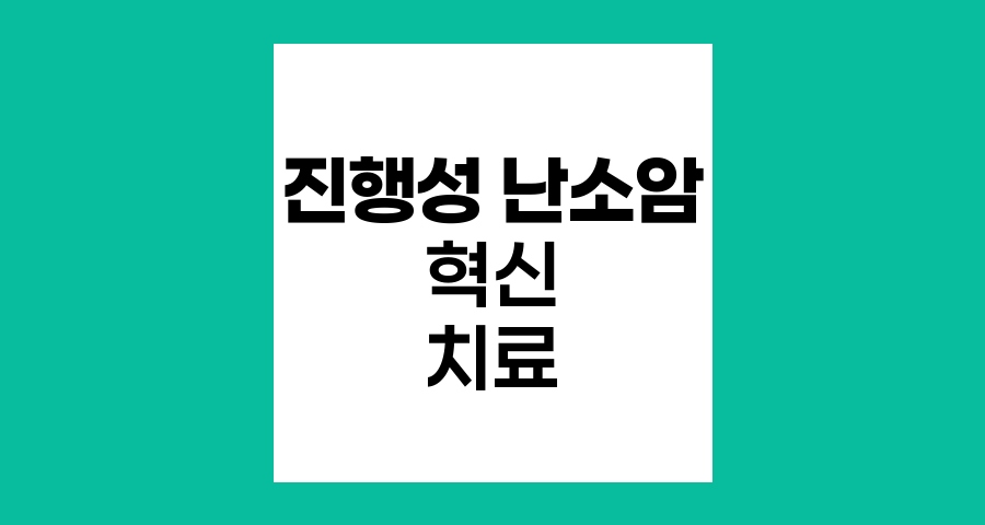진행성 난소암 치료의 혁신적 접근