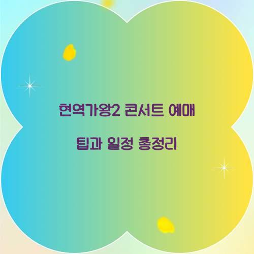현역가왕2 콘서트 예매