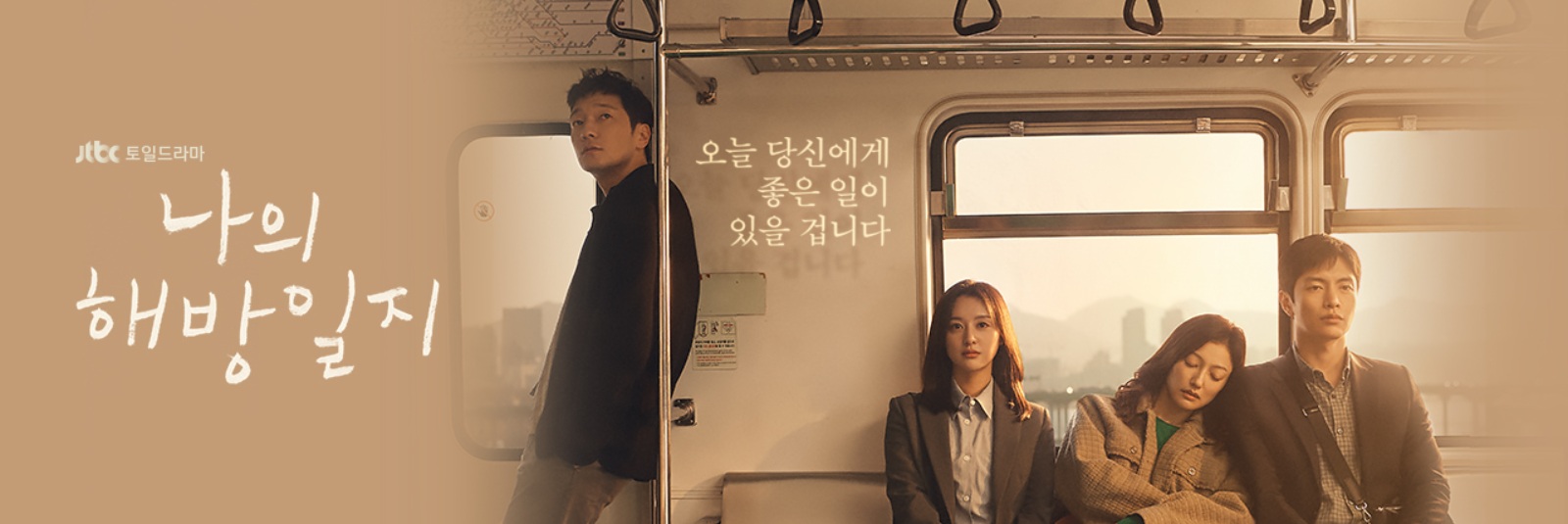 드라마 나의 해방일지에서 삼남매와 구씨가 지하철에 있는 모습