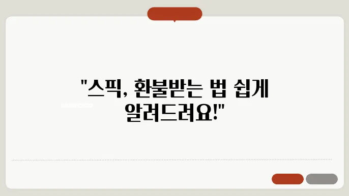 스픽 환불 및 구독취소 방법 (환불규정, 해지위약금)