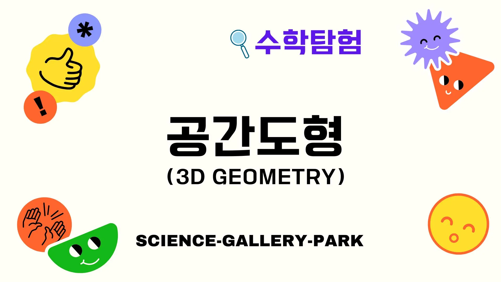공간도형(3D Geometry)