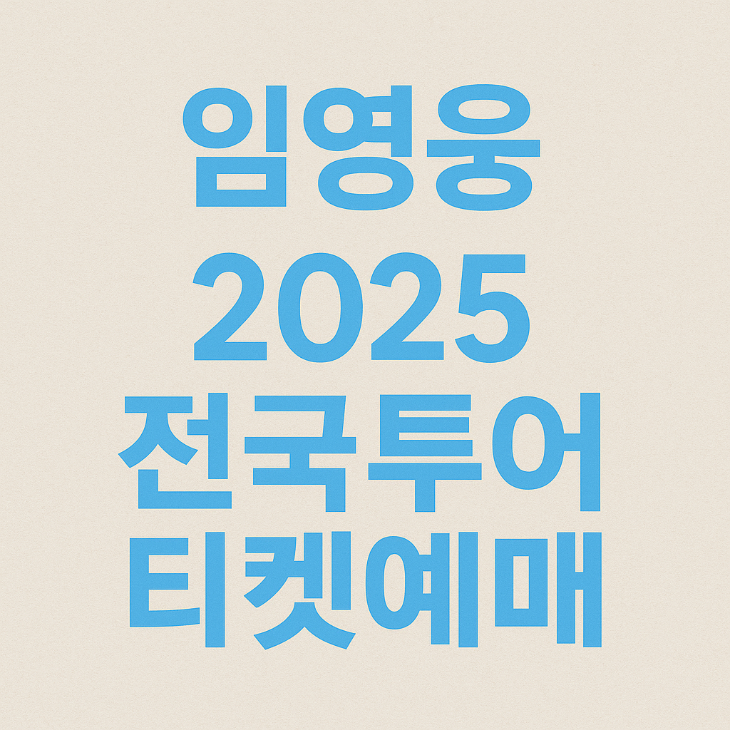 임영웅 2025 전국투어