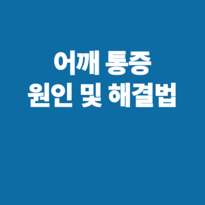 어깨통증
