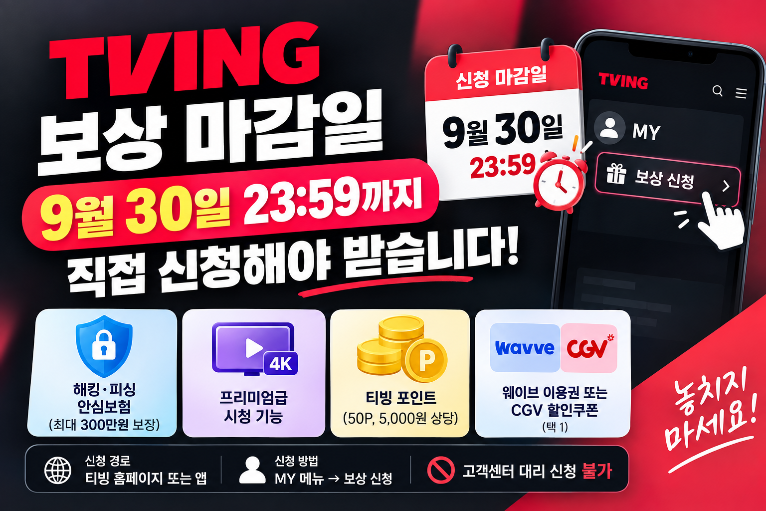 티빙 보상 마감일 총정리|9월 30일까지 직접 신청하세요