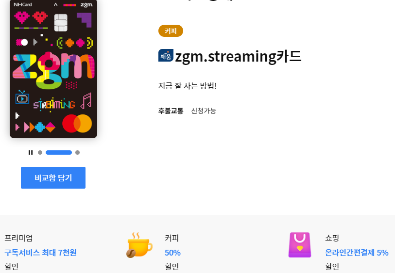 NH카드 : Zgm.스트리밍 카드
