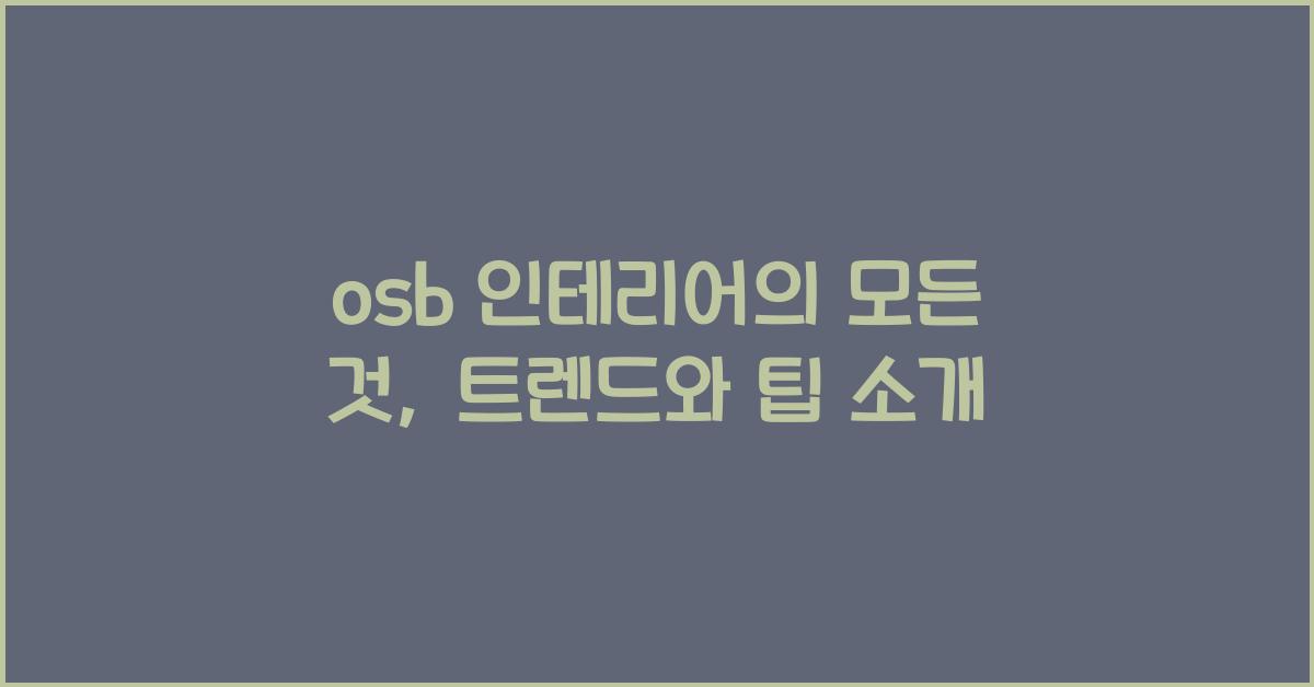 osb 인테리어