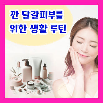 깐 달걀 피부를 위한 일상적인 피부 관리 루틴 피부관리