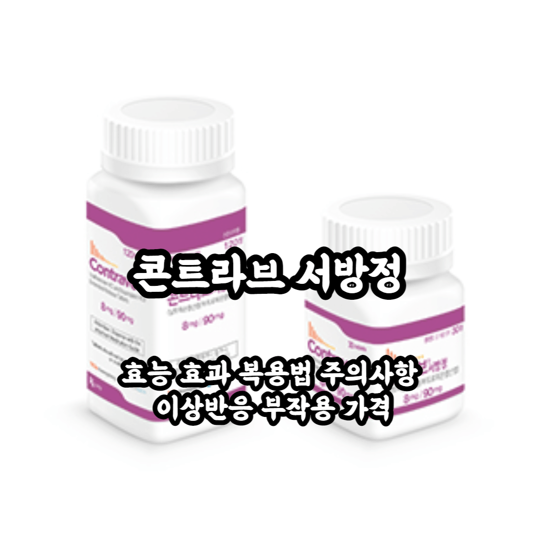 콘트라브 날트렉손 부프로피온 복합제 효능 효과 복용법 주의사항 이상반응 부작용 가격까지 한번에 알아보자