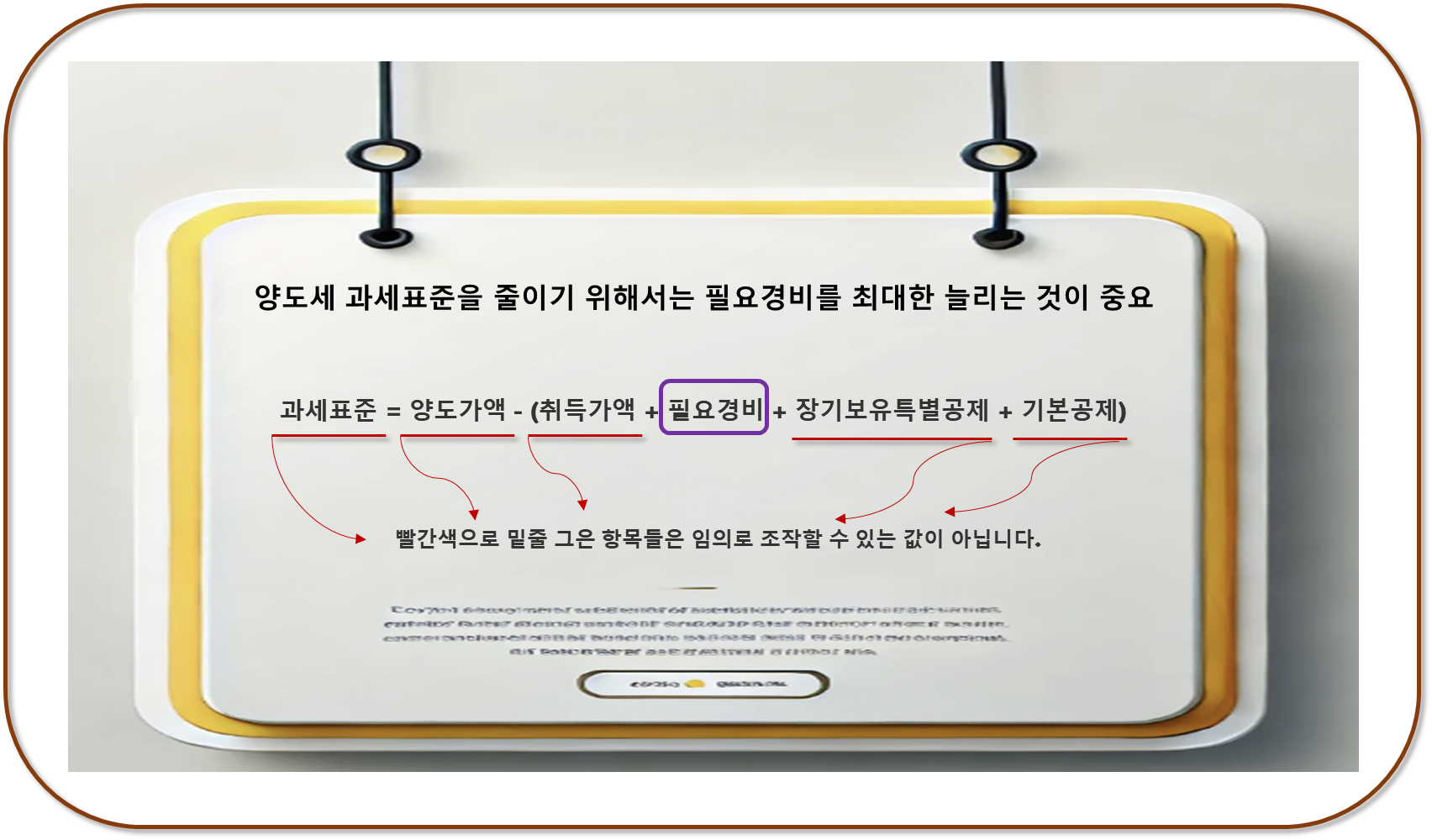 양도세 과세표준 필요경비 늘리는 것이 중요