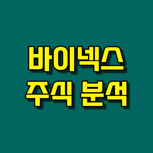 바이넥스 주식 분석