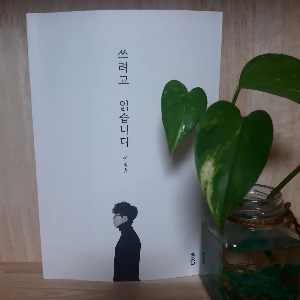 쓰려고읽습니다