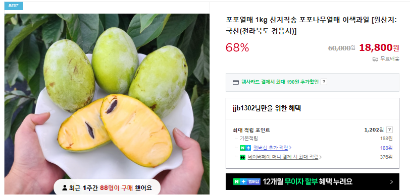 포포열매 6가지 효능 및 먹는 법 (+ 맛 가격 수확시기)