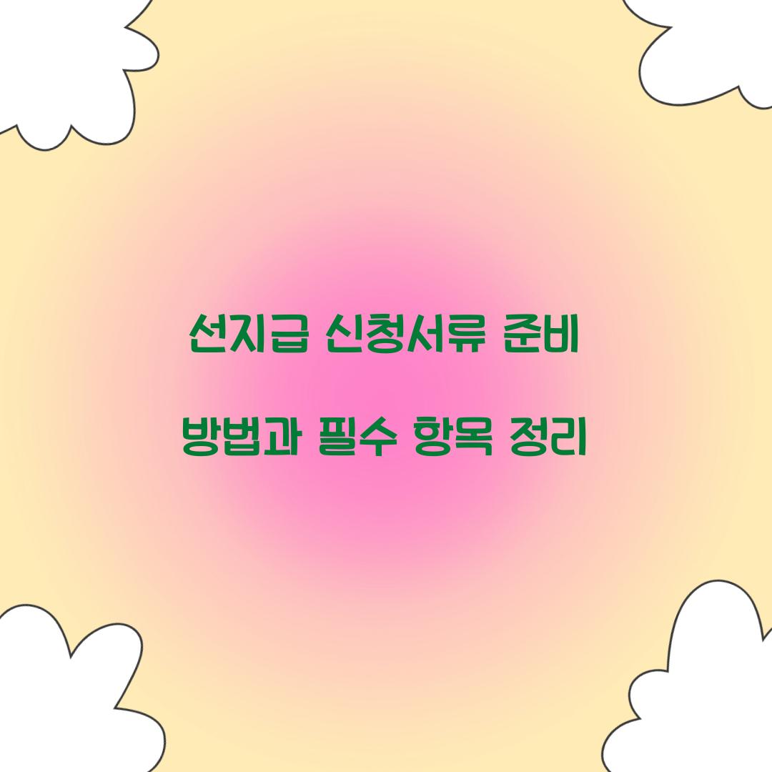 선지급 신청서류