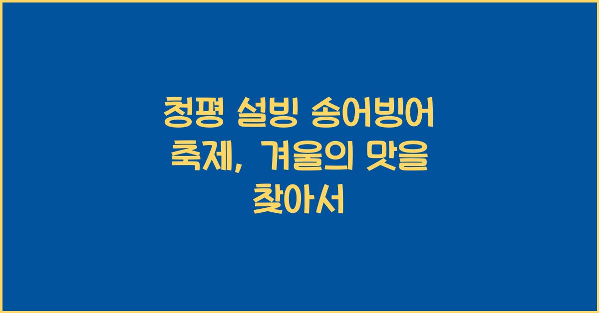 청평 설빙 송어빙어 축제